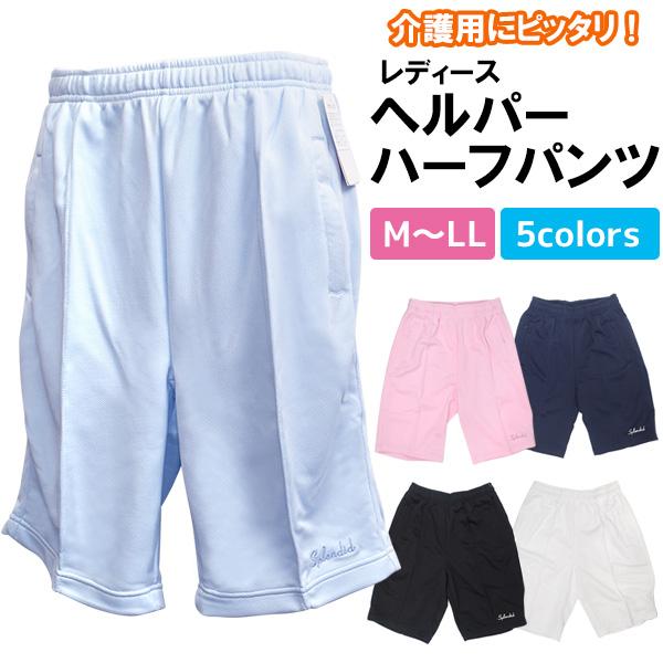 介護用などにおススメ♪　レディース　ヘルパーハーフパンツ　M/L/LL