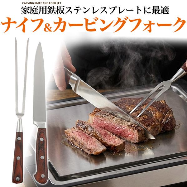家庭用鉄板ステンレスプレート用ナイフ＆カービングフォーク
