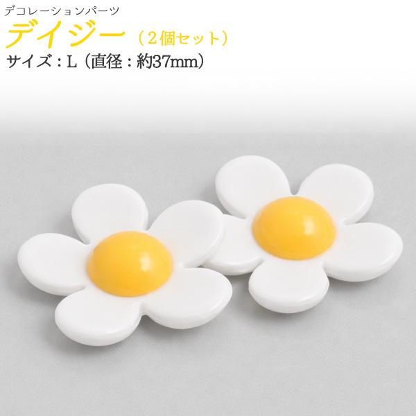 デコパーツ　デイジーL　2個セット