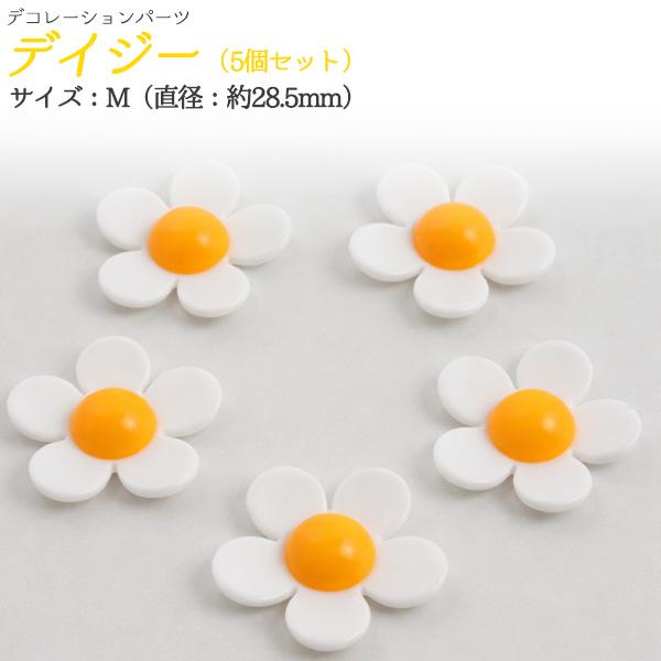 デコパーツ　デイジーM　5個セット