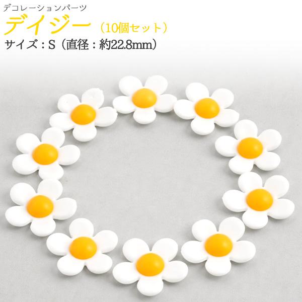デコパーツ　デイジーS　10個セット