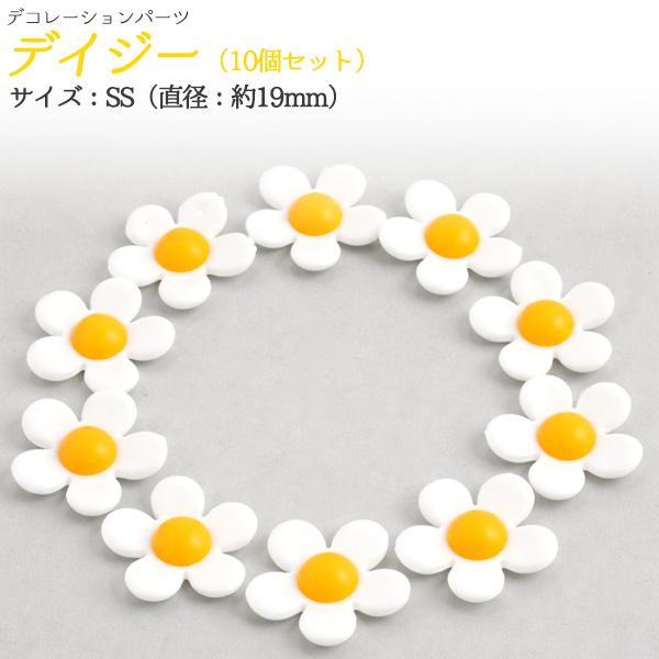 デコパーツ　デイジーSS　10個セット