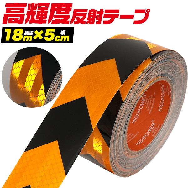 夜間でも高い視認性！　高輝度反射ワイドテープ (長さ18m×幅5cm)　黄黒（矢印)