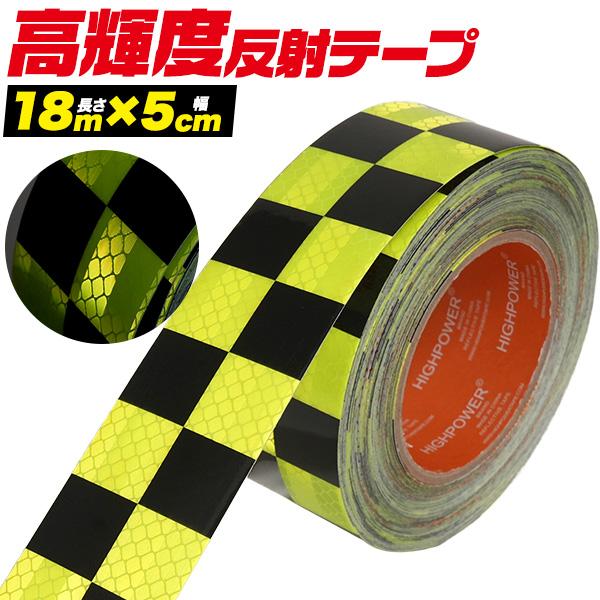 夜間でも高い視認性！　高輝度反射ワイドテープ (長さ18m×幅5cm)　黒黄（チェック)