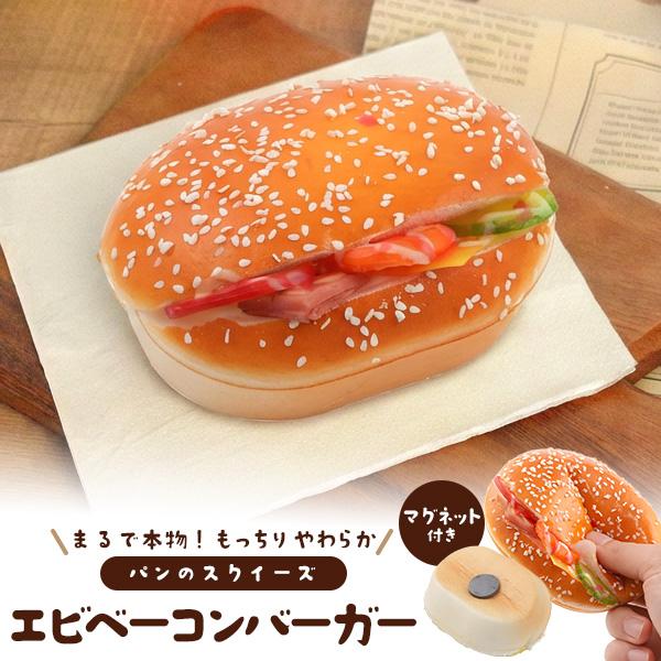 まるで本物！？パンのスクイーズ　マグネット付き エビベーコンバーガー