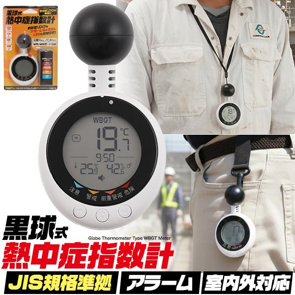 熱中症リスクをアラーム+LED+ 警告表示でお知らせ。　黒球式熱中症指数計