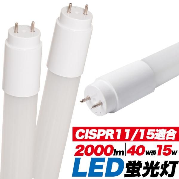 ＜LED電球・蛍光灯＞グロー式は工事不要！　CISPR11/15適合商品　40W形15W LED蛍光