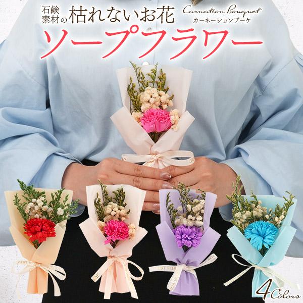 石鹸素材でできた枯れないお花♪　ソープフラワー カーネーションブーケ