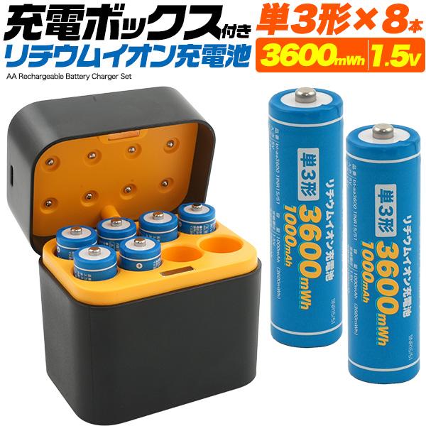 充電ボックス入り　リチウムイオン充電池セット(単3形×8本)