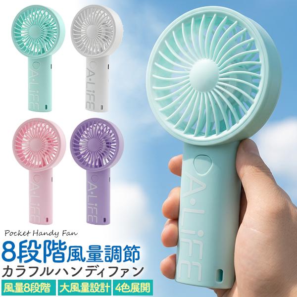 8段階風量調節！　充電式カラフルハンディファン
