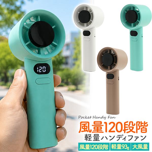 大風量+超軽量+120段階風量調整！　充電式軽量ハンディファン