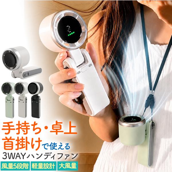 手持ち・卓上・首掛けで使える！　充電式3WAYハンディファン