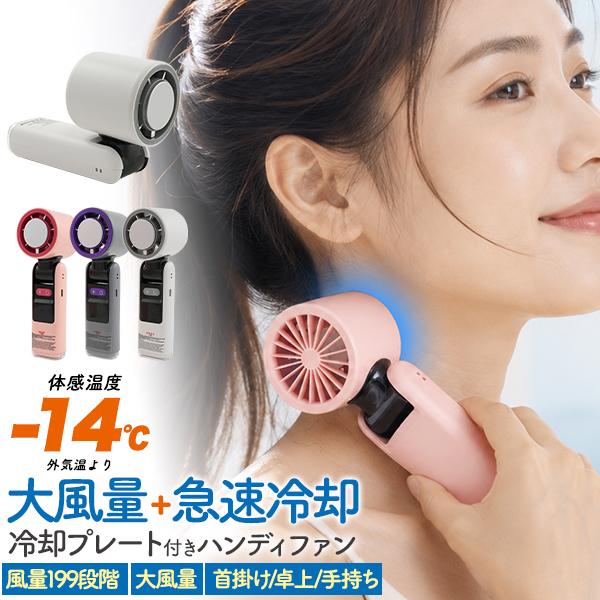 199段階風量！ 手持ち・卓上・首掛けで使える！　大風量+急速冷却 冷却プレート付き大風量ハンディフ