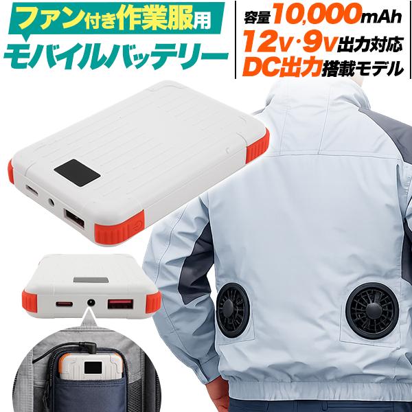 12V・9V出力対応！ DC出力ジャック搭載！ファン付き作業服用モバイルバッテリー10000mAh