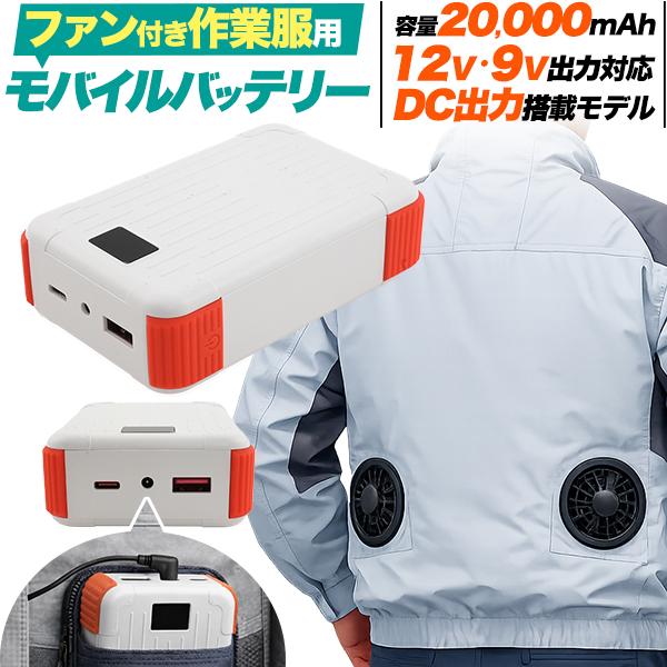 12V・9V出力対応！ DC出力ジャック搭載！ファン付き作業服用モバイルバッテリー20000mAh