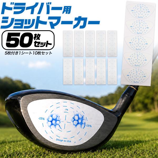 打点のズレがひと目でわかる！　ドライバー用ショットマーカー(インパクトマーカー)　 50枚セット