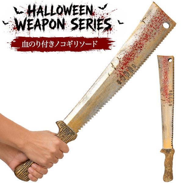 仮装ハロウィンウェポンシリーズ　血のり付きノコギリソード