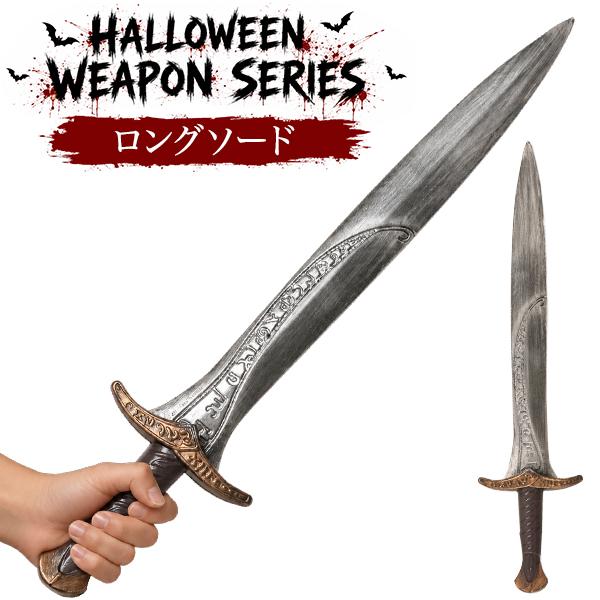 仮装ハロウィンウェポンシリーズ　ロングソード