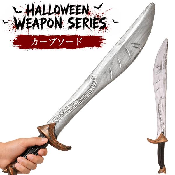 仮装ハロウィンウェポンシリーズ　カーブソード