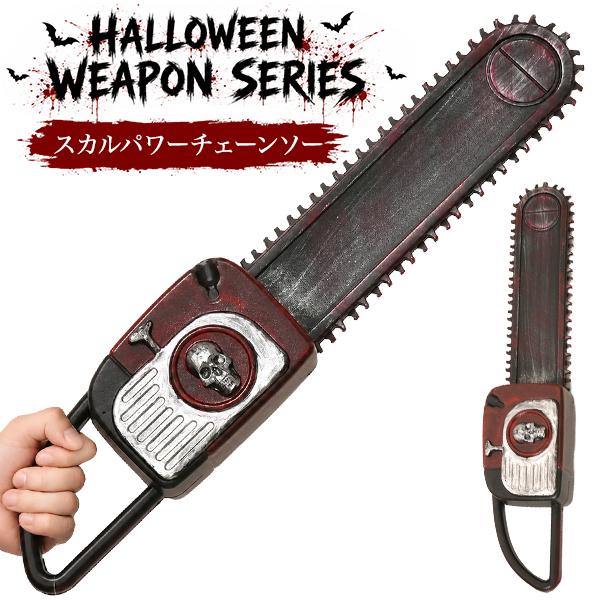 仮装ハロウィンウェポンシリーズ　スカルパワーチェーンソー