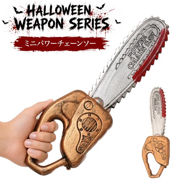 仮装ハロウィンウェポンシリーズ　ミニパワーチェーンソー
