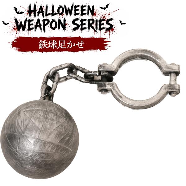 仮装ハロウィンウェポンシリーズ　鉄球足かせ