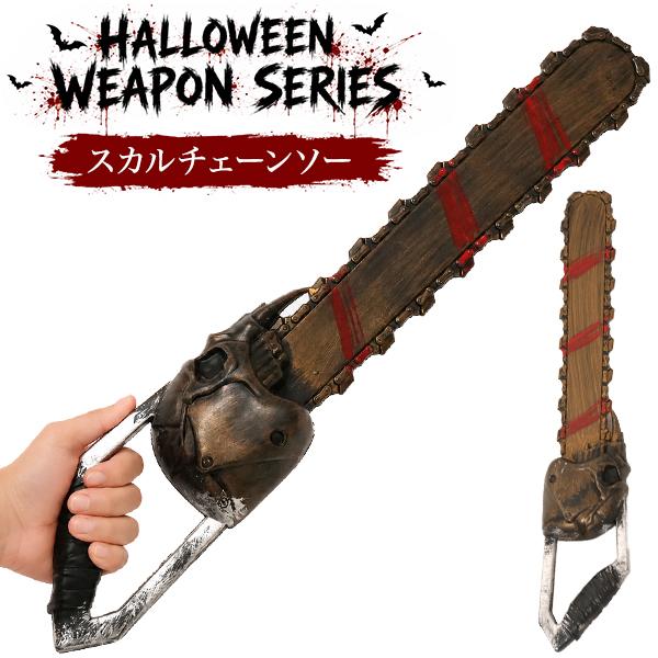 仮装ハロウィンウェポンシリーズ　スカルチェーンソー