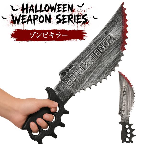 仮装ハロウィンウェポンシリーズ　ゾンビキラー