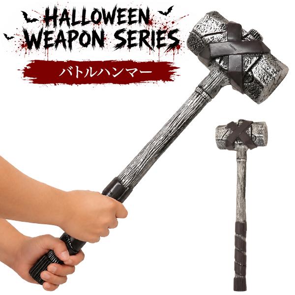 仮装ハロウィンウェポンシリーズ　バトルハンマー