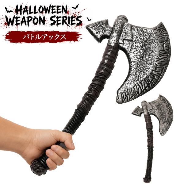 仮装ハロウィンウェポンシリーズ　バトルアックス