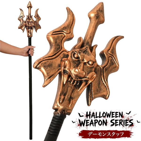 仮装ハロウィンウェポンシリーズ　デーモンスタッフ
