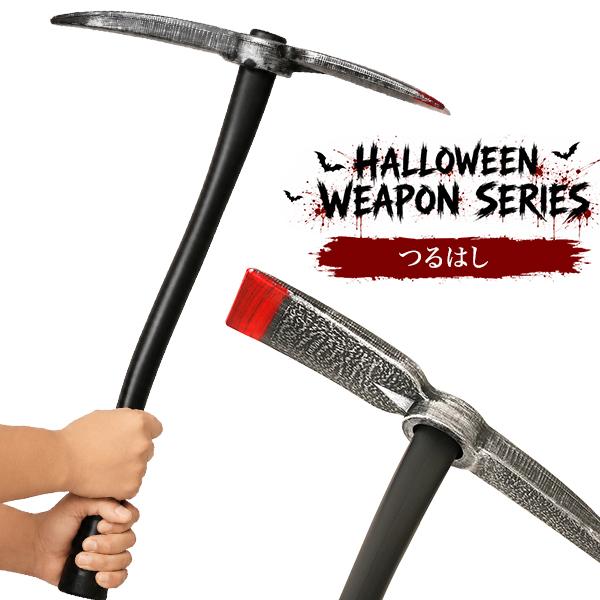 仮装ハロウィンウェポンシリーズ　つるはし