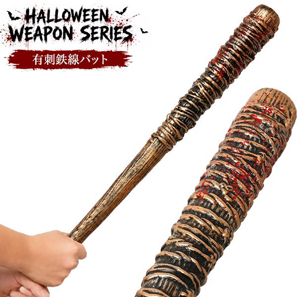 仮装ハロウィンウェポンシリーズ　有刺鉄線バット