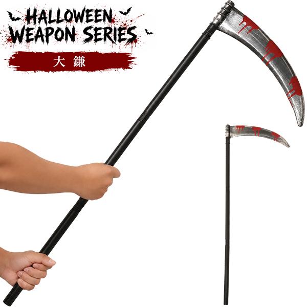 仮装ハロウィンウェポンシリーズ　大鎌