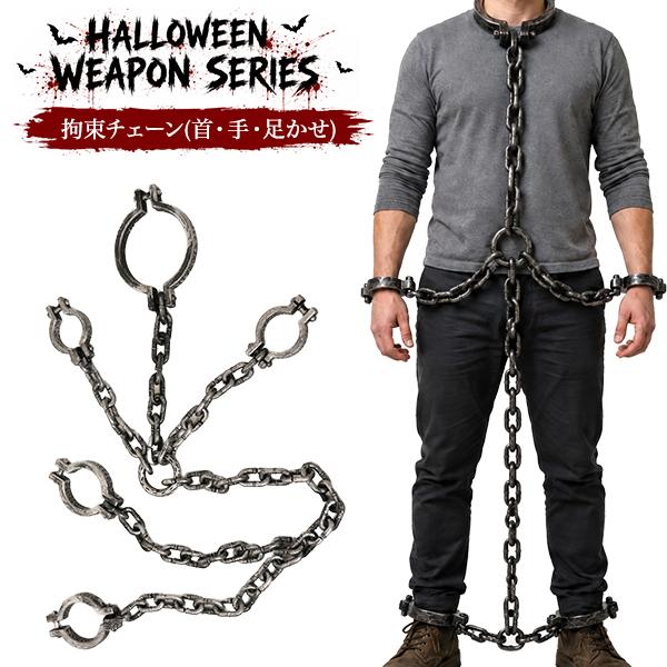 仮装ハロウィンウェポンシリーズ　拘束チェーン(首・手・足かせ)