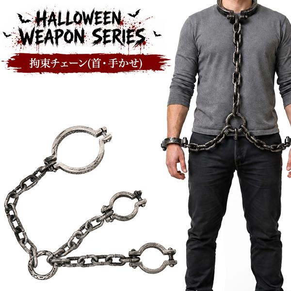 仮装ハロウィンウェポンシリーズ　拘束チェーン(首・手かせ)