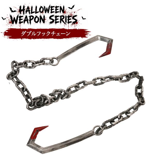 仮装ハロウィンウェポンシリーズ　ダブルフックチェーン