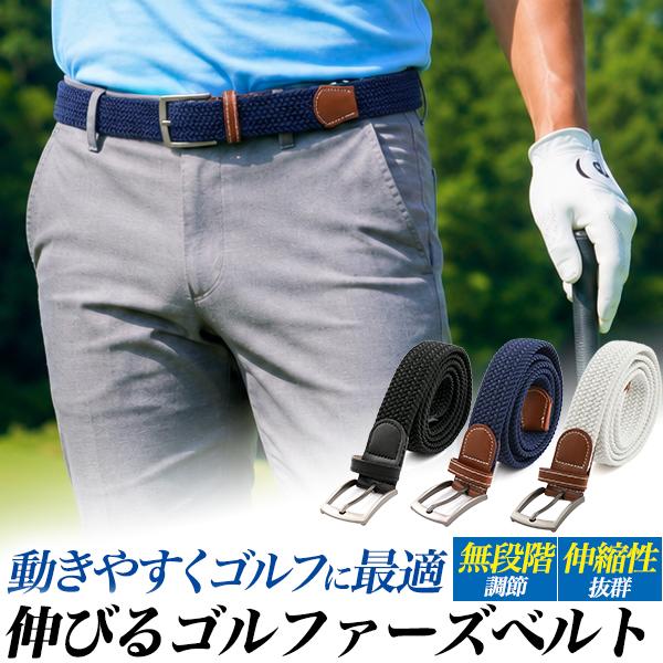 動きやすくゴルフに最適！　伸びるゴルファーズゴムメッシュベルト