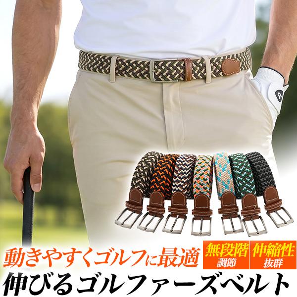 動きやすくゴルフに最適！　伸びるゴルファーズゴムメッシュベルト