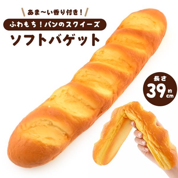 まるで本物！？甘い香り付き！　パンのスクイーズ　ふわもちソフトバゲット