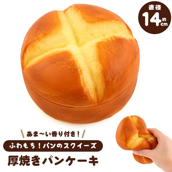 まるで本物！？甘い香り付き！　パンのスクイーズ　ふわもち厚焼きパンケーキ