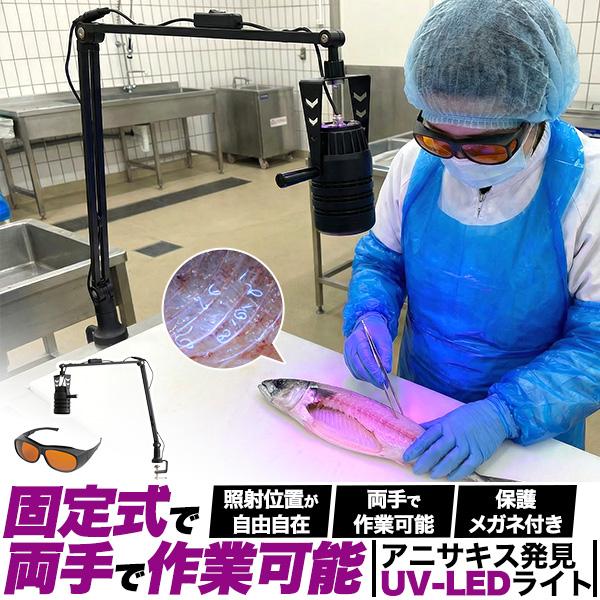両手で作業できる！照射位置自由自在！　アニサキス発見UV-LEDアームライト