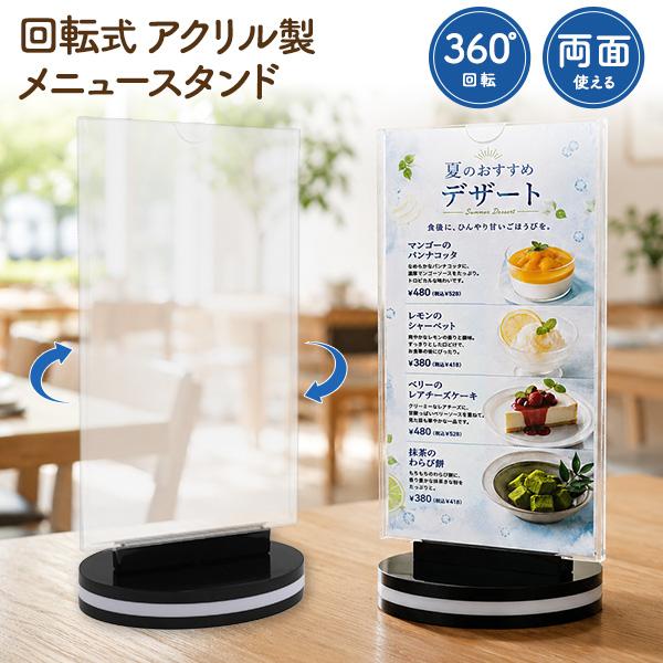 360°回転式！両面使える　アクリル製メニュースタンド