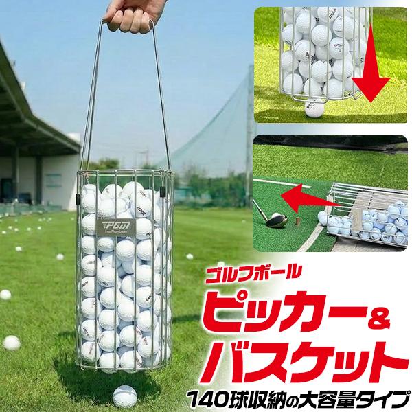 立ったままラクに回収、たっぷり収納、そのまま練習！　大容量　ゴルフボールピッカー＆バスケット