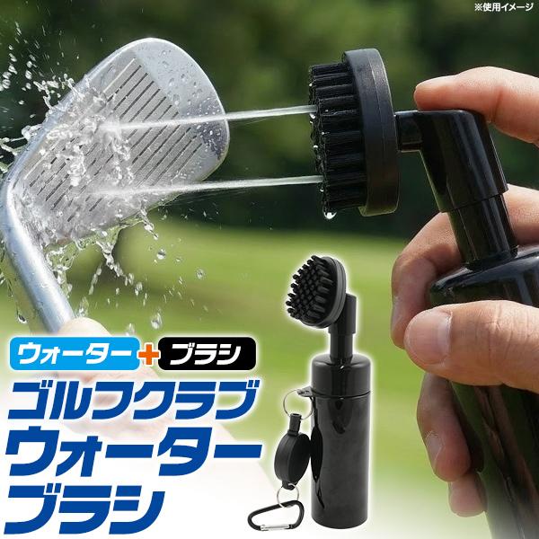 ラウンド中の汚れをサッと落とせる。　ブラシ一体型ゴルフ用クリーニングボトル(ウォーターブラシ)
