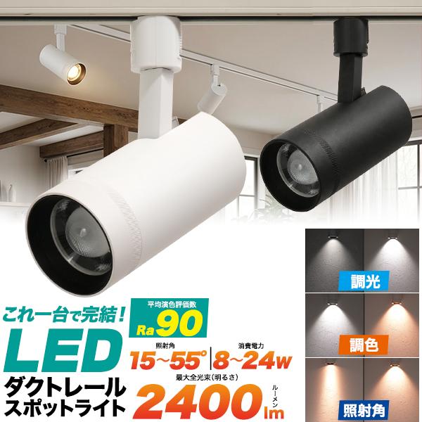 【店舗向けLED照明】これ一台で完結！調光・調色・照射角を自由に調整！ダクトレールスポットライト一体