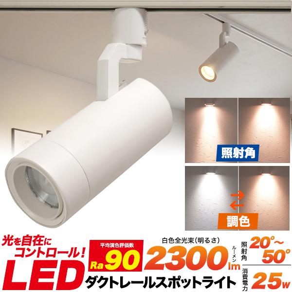 【店舗向けLED照明】色温度と照射角が変更できる！　ダクトレールスポットライト一体型 (調色・配光)