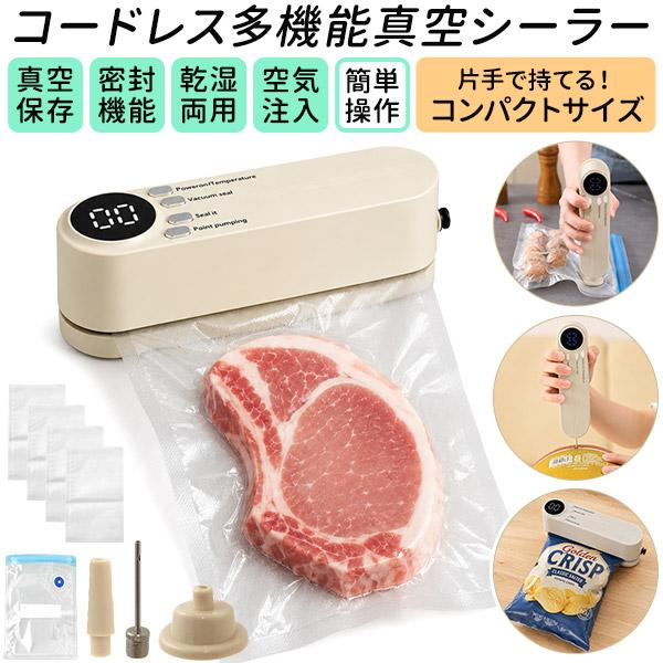 片手で持てるコンパクトサイズ！コードレスだからサッと使える！　コードレス多機能真空シーラー
