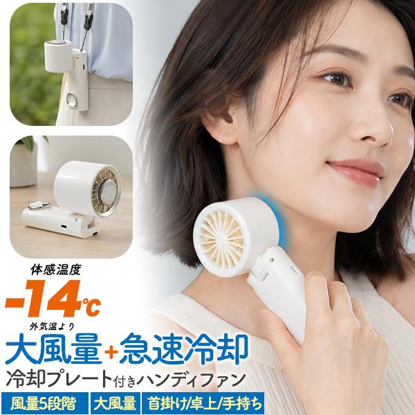 手持ち・卓上・首掛けで使える！　大風量+急速冷却 冷却プレート付き大風量ハンディファン