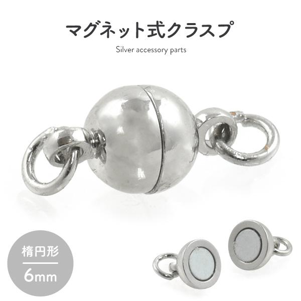 マグネット式クラスプ 楕円形 6mm（丸カン付き）